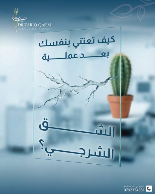 كيف تعتني بنفسك بعد عملية الشق الشرجي؟للاستشارة الطبية الدقيقة:📞 0792334331#الدكتور_طارق_قاسم #الجراحة_العامّة_والمنظار #الشق_الشرجي
