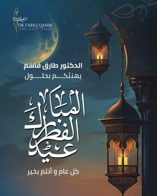 الدكتور طارق قاسم يُهنئكم بحلول عيد الفطر المبارك#كل_عام_وأنتم_بخير #الدكتور_طارق_قاسم #عيد_فطر_مبارك #EidMubarak