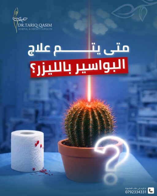 متى يتم علاج البواسير بالليزر؟!للاستشارة الطبية الدقيقة:📞 0792334331#الدكتور_طارق_قاسم #الجراحة_العامّة_والمنظار #البواسير #الليزر