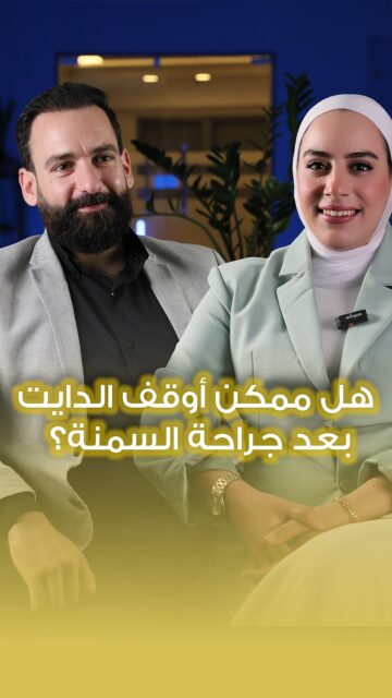 هل ممكن أوقف الدايت بعد جراحة السمنة؟للاستشارة الطبية الدقيقة:📞 0792334331#الدكتور_طارق_قاسم #الجراحة_العامّة_والمنظار #تكميم #تحويل_المسار #السمنة