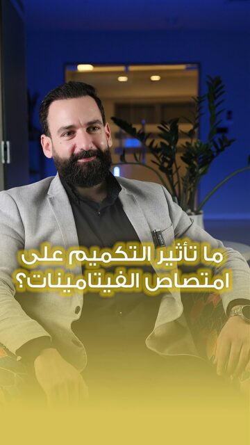 ما تأثير التكميم على امتصاص الفيتامينات؟!للاستشارة الطبية الدقيقة:📞 0792334331#الدكتور_طارق_قاسم #الجراحة_العامّة_والمنظار #عملية #السمنة #التكميم