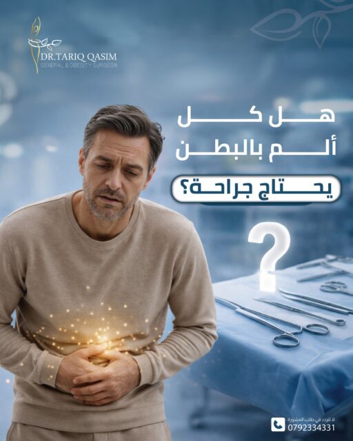 هل كل ألم بالبطن يحتاج جراحة؟للاستشارة الطبية الدقيقة:📞 0792334331#الدكتور_طارق_قاسم #الجراحة_العامّة_والمنظار #ألم #البطن