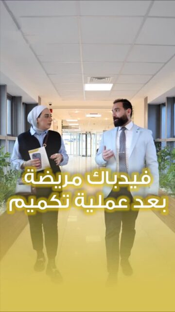 عملية التكميم ما كانت صعبة الحمدلله...  صار وقت التغيير للأفضلللاستشارة الطبية الدقيقة:📞 0792334331#الدكتور_طارق_قاسم #الجراحة_العامّة_والمنظار #عملية #تكميم #feedback